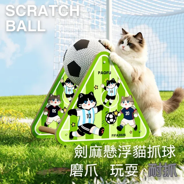 【Quality 聚家】足球風貓抓球 寵物玩具 貓抓板 磨爪板 劍麻懸浮貓抓球 實木支架 磨爪玩耍兩用 特大號