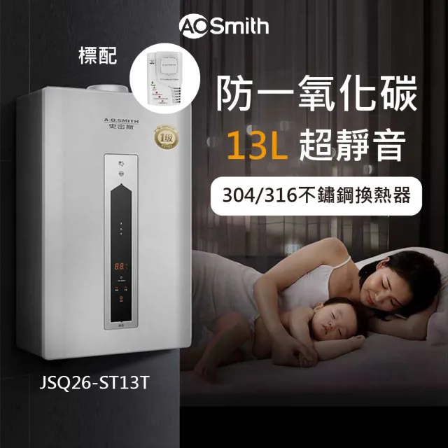 【A.O.Smith】AO史密斯 不鏽鋼瓦斯熱水器13L 防CO警報(JSQ26-ST13T NG1/FE式 含基本安裝 適用天然氣)