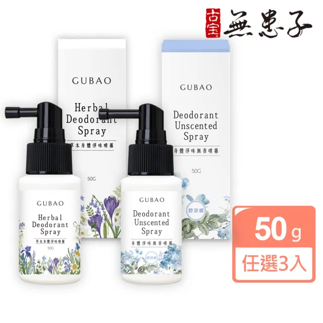 【古寶無患子】任選3入 身體淨味噴霧50ml (草本香/無香涼感)
