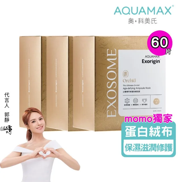 【AQUAMAX 奧科美氏】泌蘭蛋白絨緊緻面膜60片組｜醫美級保濕修護、神經醯胺、蘭花植泌體、撫平細紋