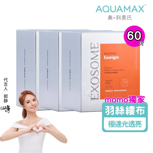 【AQUAMAX 奧科美氏】泌柚羽絲縷透亮面膜60片組｜葡萄柚植泌體、補水美白、亮白四胜