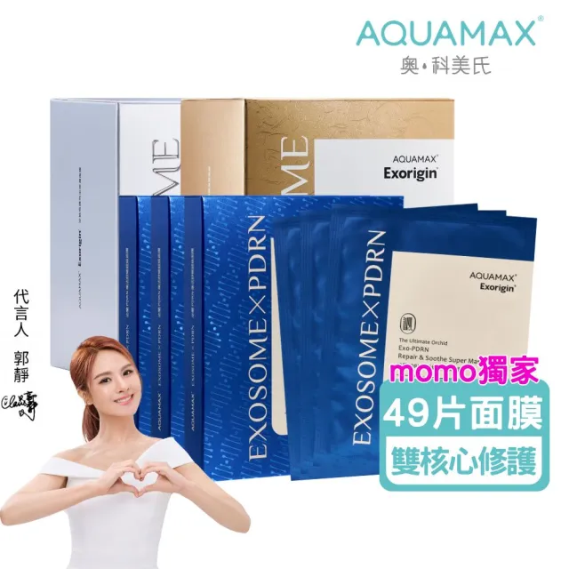 【AQUAMAX 奧科美氏】修護透亮全能面膜組|PDRN舒敏+泌蘭緊緻+泌柚透亮