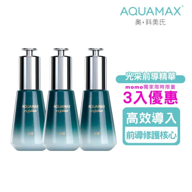 即期品【AQUAMAX 奧科美氏】超能活膚前導精華3入囤貨組｜穩膚、鎮靜舒緩、深層保濕