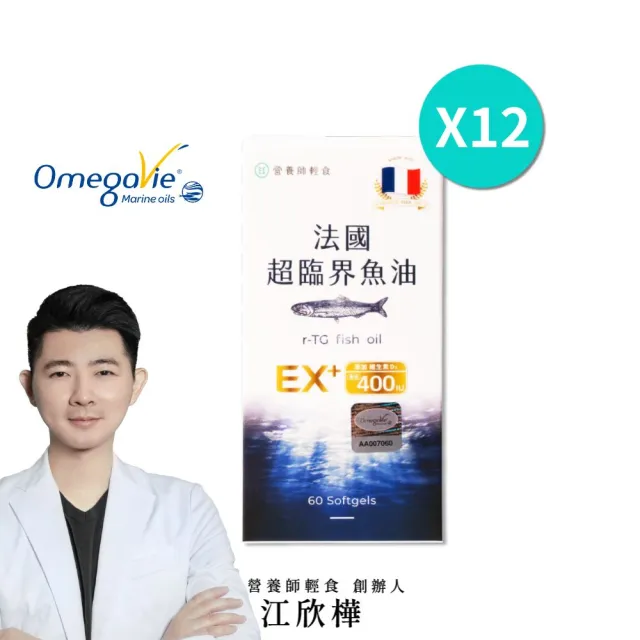 【營養師輕食】法國超臨界魚油 12入組( EX 版 一入60顆 高濃度DHA+EPA魚油 維生素D3 400IU)