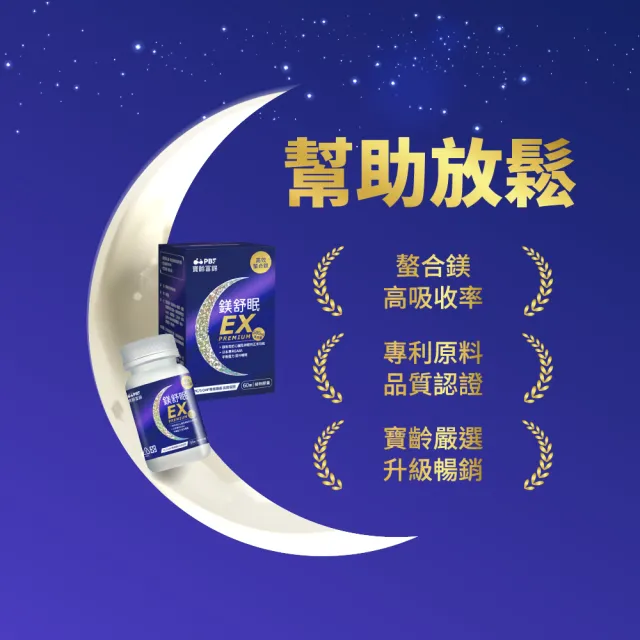 【寶齡富錦】鎂舒眠EX PREMIUM 高效螯合鎂-5入組(60顆1入/甘胺酸鎂/GABA/幫助入睡)