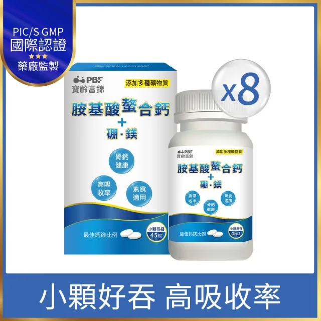 【寶齡富錦】胺基酸螯合鈣 8入組(45顆/盒-鈣/硼/鎂/骨骼強健)