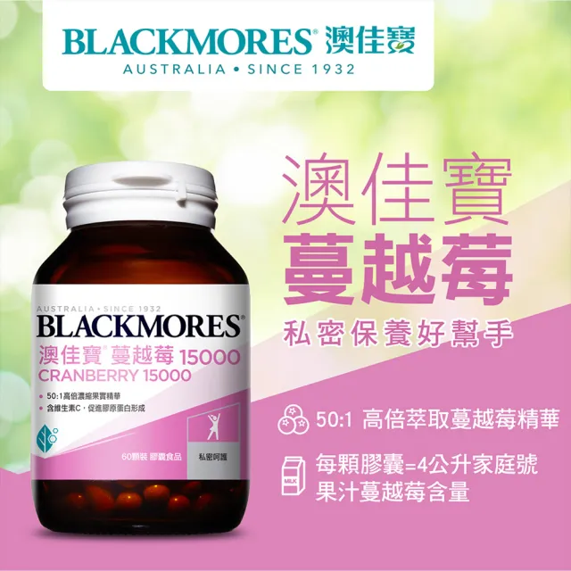 【BLACKMORES 澳佳寶】蔓越莓15000 4入組(共240顆 花青素 維生素C 膠囊)