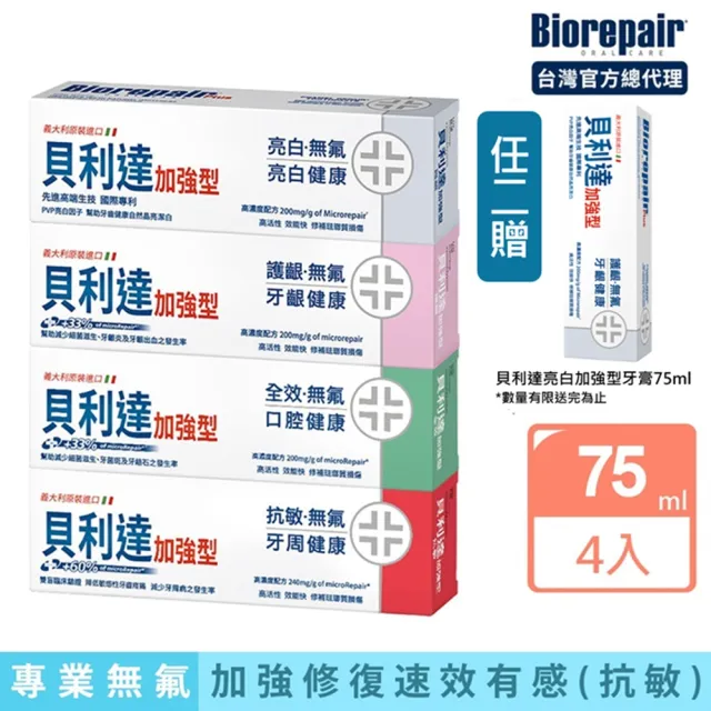 【Biorepair 貝利達】貝利達加強型牙膏75mlx4入組(全效防護/抗敏感/亮白修護/牙齦護理)