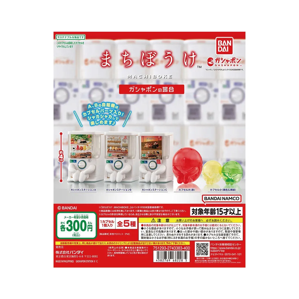 【BANDAI 萬代】扭蛋 轉等待中的轉蛋機 一套五種(代理版)