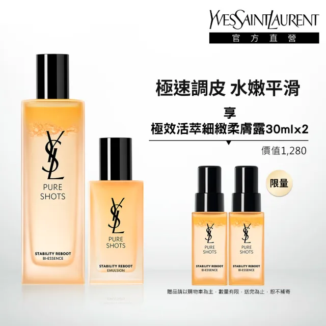 【YSL】官方直營 極速調皮保養組(調皮水+調皮乳/化妝水/乳液)