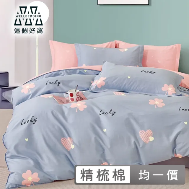 【這個好窩】台灣製100%精梳純棉被套床包組(單人/雙人/加大)