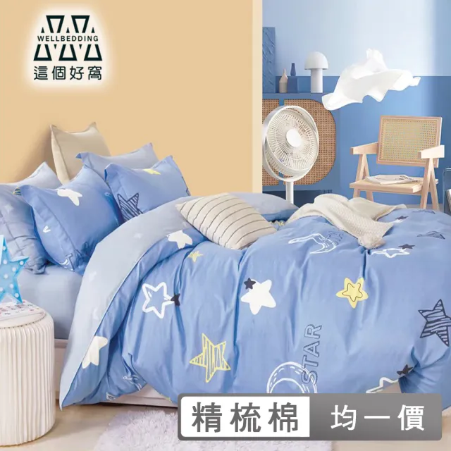 【這個好窩】台灣製100%精梳純棉被套床包組(單人/雙人/加大)