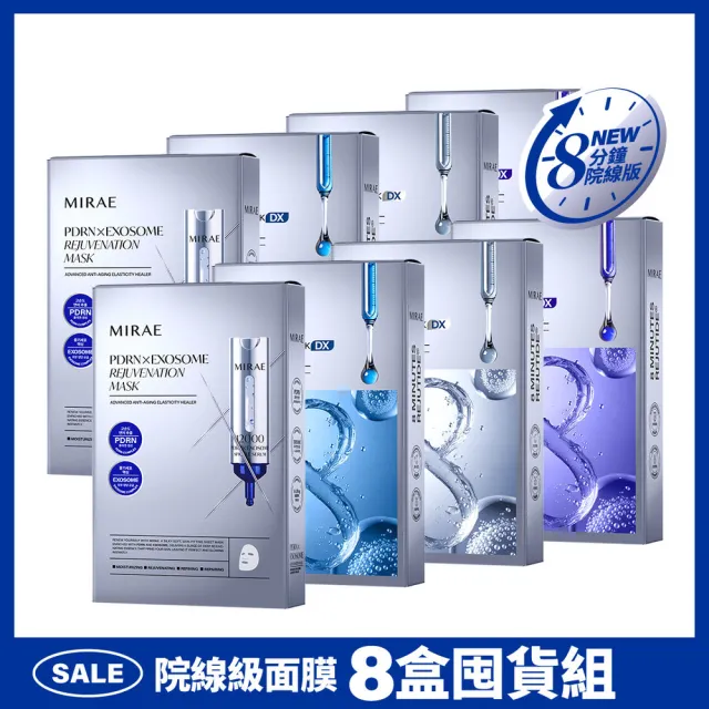 【MIRAE 未來美】專業院線韓國PDRN+牛奶外泌體面膜+8分鐘麗珠肽面膜 8盒特惠組