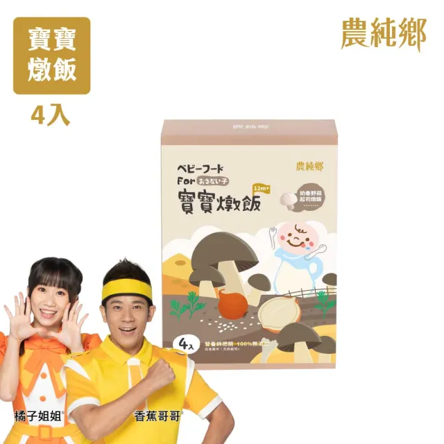 【農純鄉】寶寶燉飯150gx4入/盒-奶香野菇/番茄海鮮/和牛藜麥/龍膽石斑/海鮮墨魚/青醬松子(新口味上市！)
