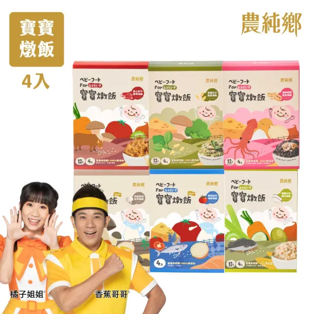 【農純鄉】寶寶燉飯150gx4入/盒-奶香野菇/番茄海鮮/和牛藜麥/龍膽石斑/海鮮墨魚/青醬松子(新口味上市！)