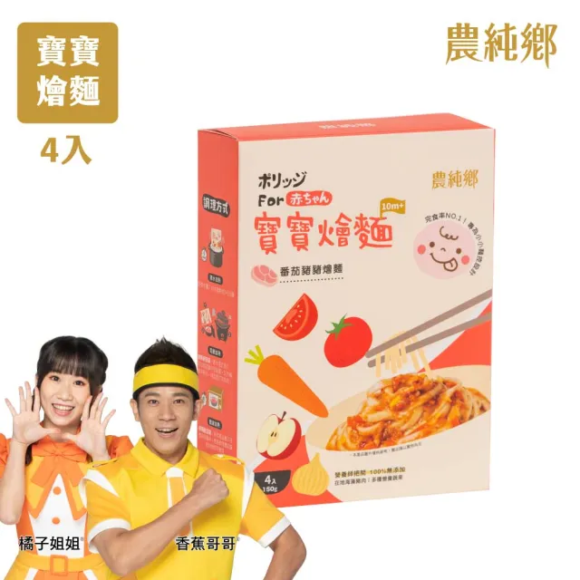 【農純鄉】寶寶燴麵 150公克*4入/盒-番茄豬豬/玉米咕咕(寶寶食品 寶寶副食品 幼兒食品 寶寶麵)