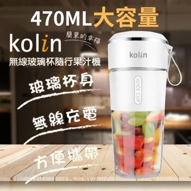 【Kolin 歌林】470ML無線玻璃隨行果汁機KJE-HC18U(玻璃無味/Type-C充電)