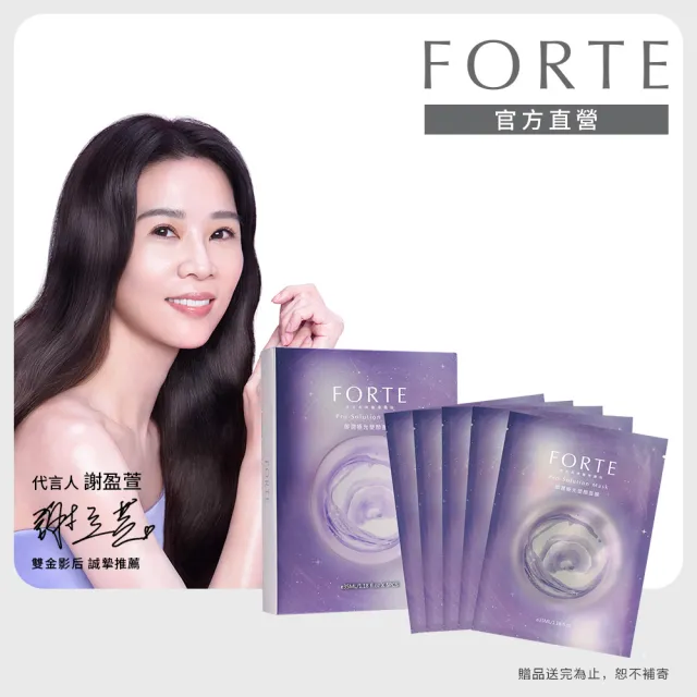 【FORTE】御潤極光塑顏面膜35mL(5片/盒)