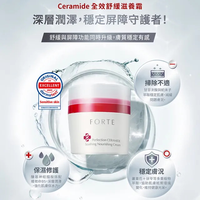 【FORTE】Ceramide全效舒緩滋養霜50mL