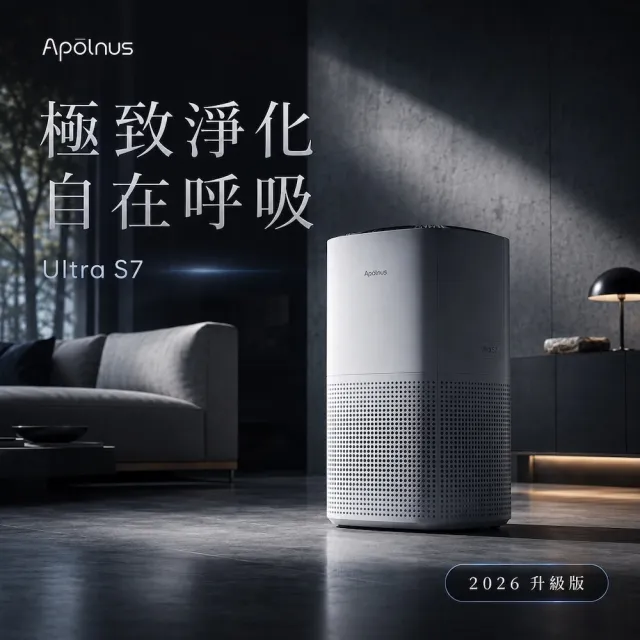【Apolnus 波那斯】買一送一 奈米空氣清淨機(適用8坪/一級能效/奈米級濾淨/Ultra S7)