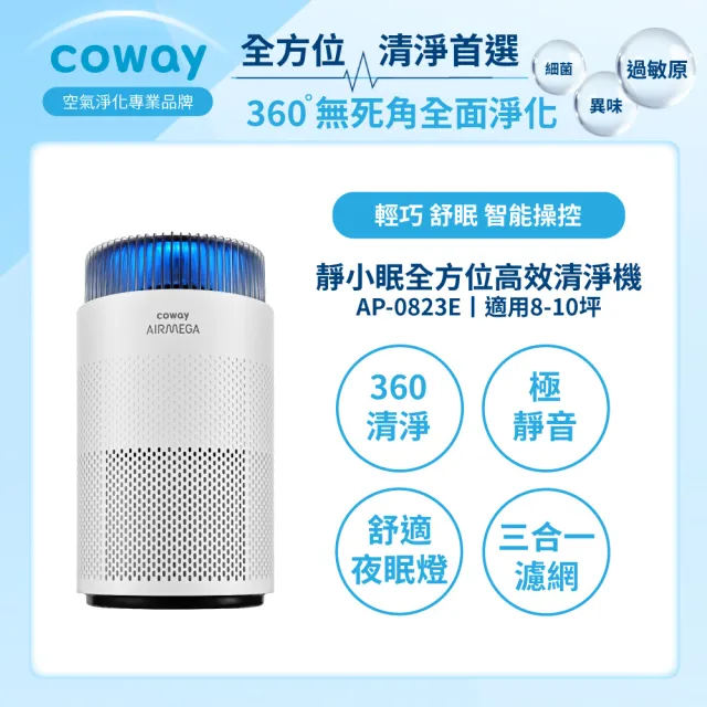 【Coway】8-10坪 靜小眠除臭抗敏清淨機 AP-0823E(360全方位高效清淨機)