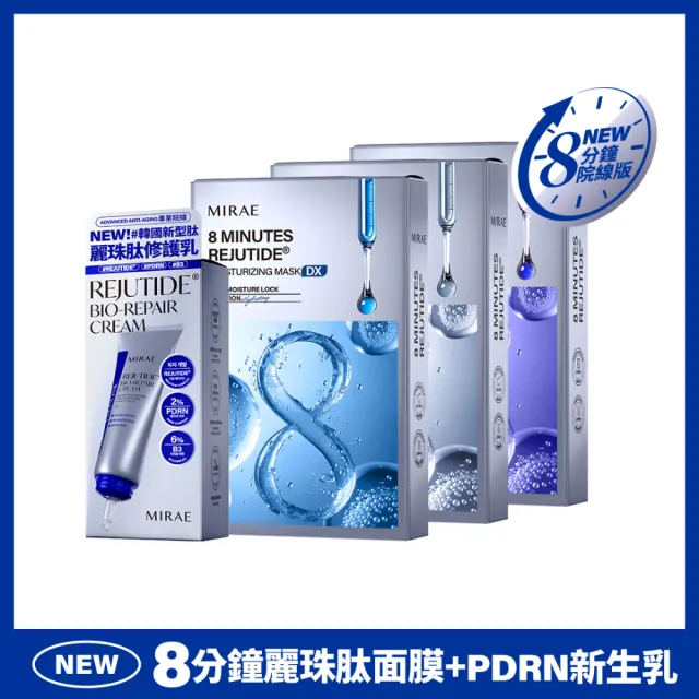 【MIRAE 未來美】麗珠新生乳x1+8分鐘麗珠面膜 x3盒 (保濕/修護/淨白任選)