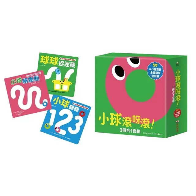 小球滾呀滾！3冊合1套組【書盒版】（小球轉圈圈+小球轉轉123+球球捉迷藏）