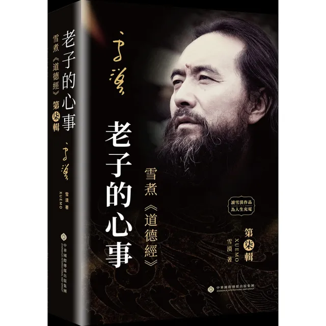 老子的心事：雪煮《道德經》第柒輯