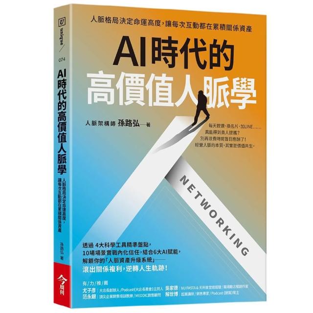 【今周刊】AI時代的高價值人脈學：人脈格局決定命運高度，讓每次互動都在累積關係資產