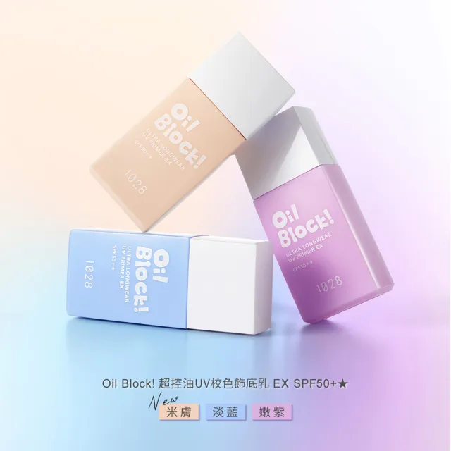 【1028】新色上市-Oil Block! 超控油UV校色飾底乳EX SPF50+★