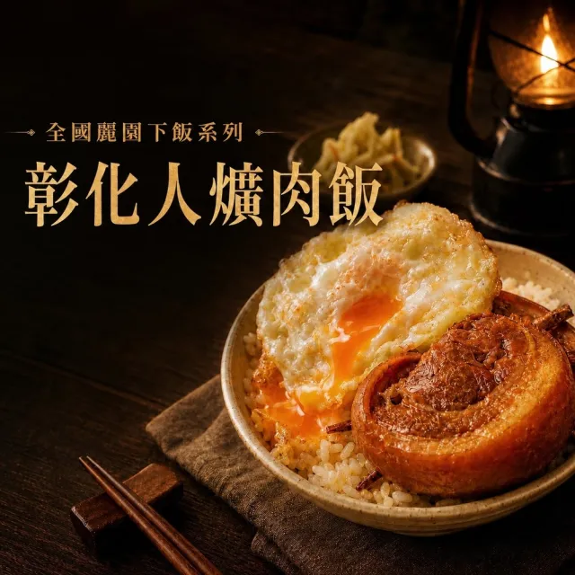 【全國麗園】膠質滷香 彰化爌肉600g 2入組 加熱即食料理 冷凍食品 加熱調理包(傳統台灣味 紅燒控肉)