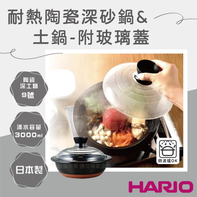 【HARIO】日本耐熱陶瓷深砂鍋&土鍋-附玻璃蓋-9號-3000ml-日本製