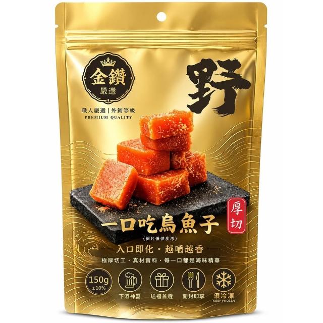 【團圓烏魚子】極厚一口烏魚子(150g/精品夾鏈袋 2袋)