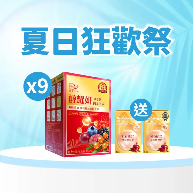【DV 麗彤生醫】直播限定/醇耀妍PLUS+x9盒-10包/盒+贈紅石榴膠原飲x2盒-5包/盒-不開放體驗退貨須退回
