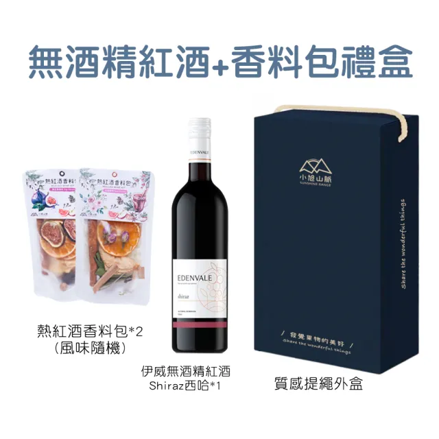 【小旭山脈】無酒精紅葡萄風味飲-熱紅酒香料包禮盒(年節禮盒伴手禮盒)