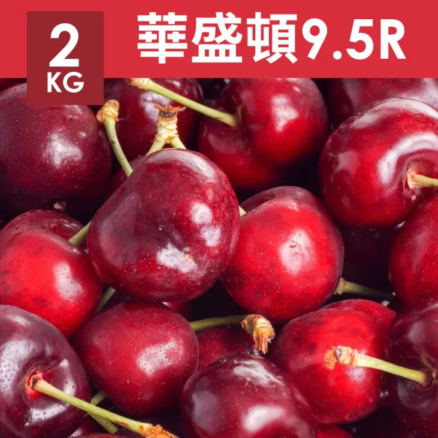 【RealShop】(現貨)空運9.5R華盛頓櫻桃2kgx1盒(西北櫻桃)