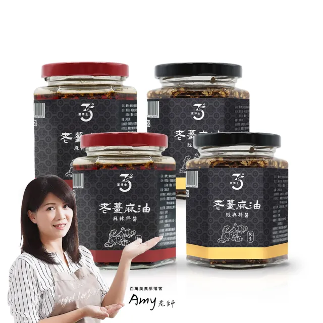 【Dr. Ginger 薑博士】Amy的私人廚房推薦 老薑麻油拌醬4罐組-原味/麻辣 任選(240gx4罐)