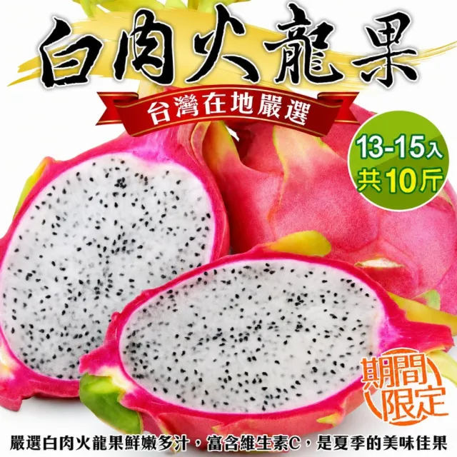【WANG 蔬果】台灣白肉火龍果13-15顆x1箱(10斤/箱_原裝相)