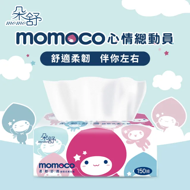 【朵舒】momoco舒適柔韌抽取式衛生紙(150抽x80包/箱/mo選)