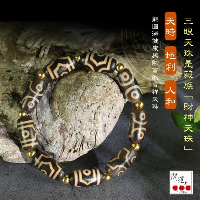 【開運方程式】三眼天珠財神天珠天時地利人和開運手鍊(事業速獲成就免除一切災厄開運佛珠)