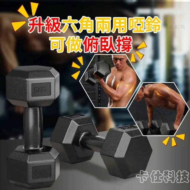 【happiness 幸福來】兩只裝5KG六角居家健身環保防滑啞鈴 塑身啞鈴 重訓健身 健身啞鈴 六角包膠啞鈴