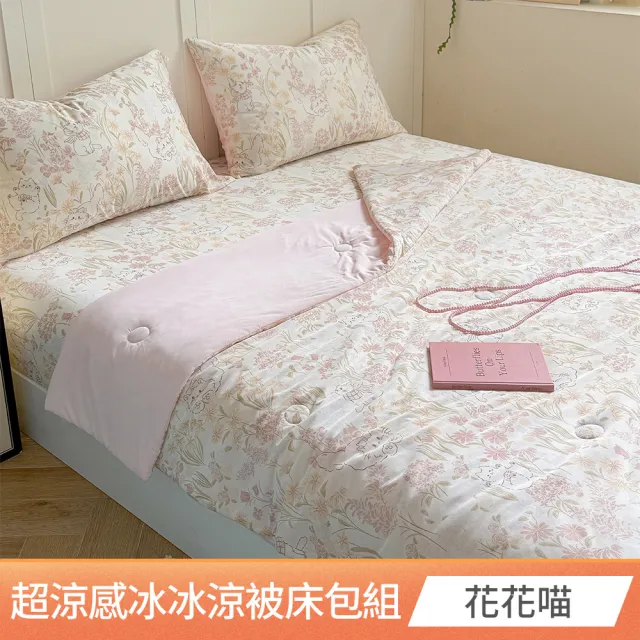 【京都手祚】超涼感冰冰涼被床包四件組(雙人/加大 均一價/多款可選/涼感/透氣/床包/被套)