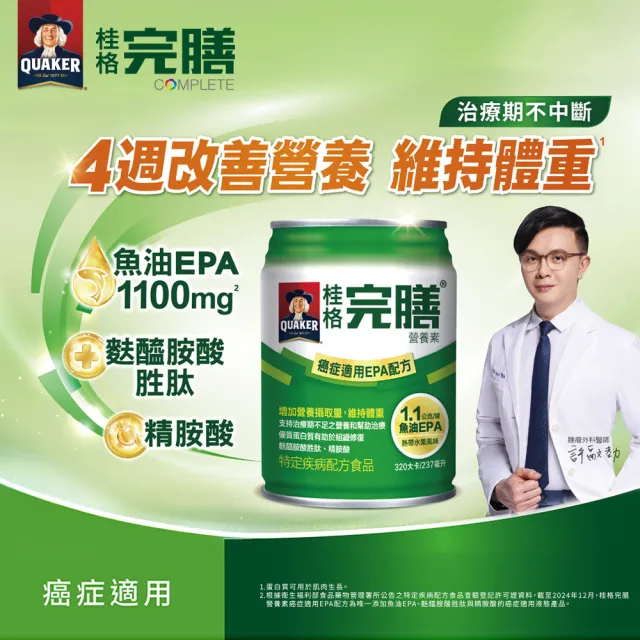 【桂格完膳】癌症適用EPA配方237MLx48入(熱帶水果風味)