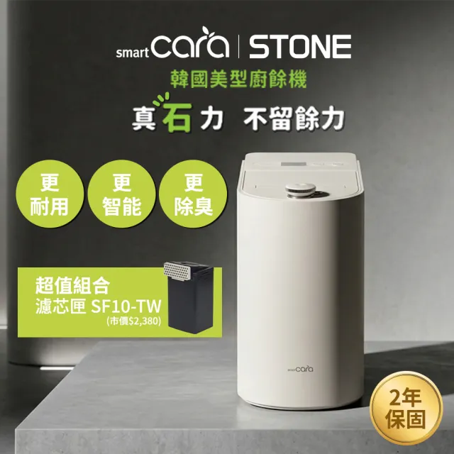【SmartCara】Stone 韓國美型廚餘機+濾芯匣