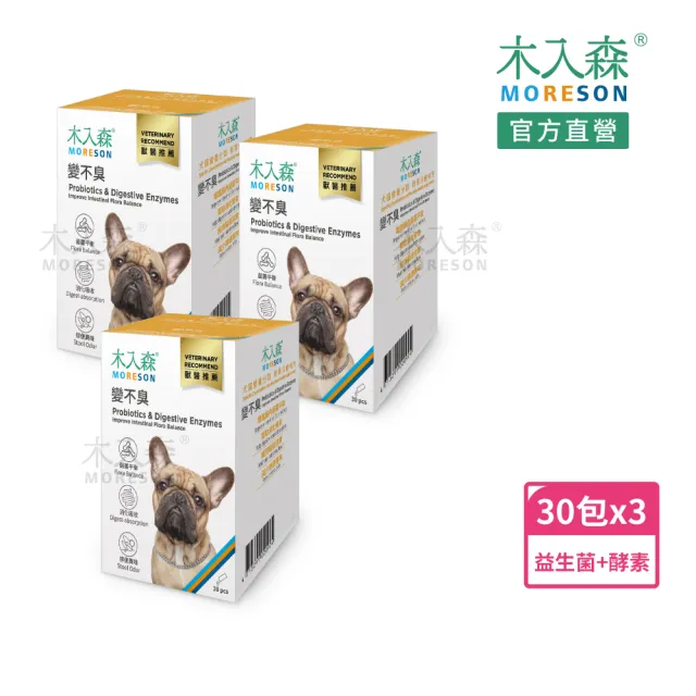 【MORESON 木入森】狗狗腸胃益生菌 30包/盒x3盒(犬寶變不臭 寵物益生菌 幫助狗消化吸收 減少排便異味)