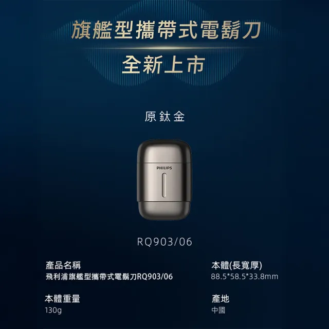 【Philips 飛利浦】RQ903/06 旗艦攜帶式電鬍刀 (買1送1-贈原廠刀頭SH91/全機水洗/官方直營)