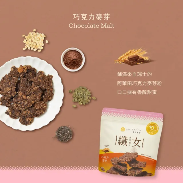 【The Chala 蕎拉燕麥】MOMO獨規-蕎拉燕麥脆片纖女任選150gx3包+纖食可可150gx3包(健康零食/餅乾/燕麥)