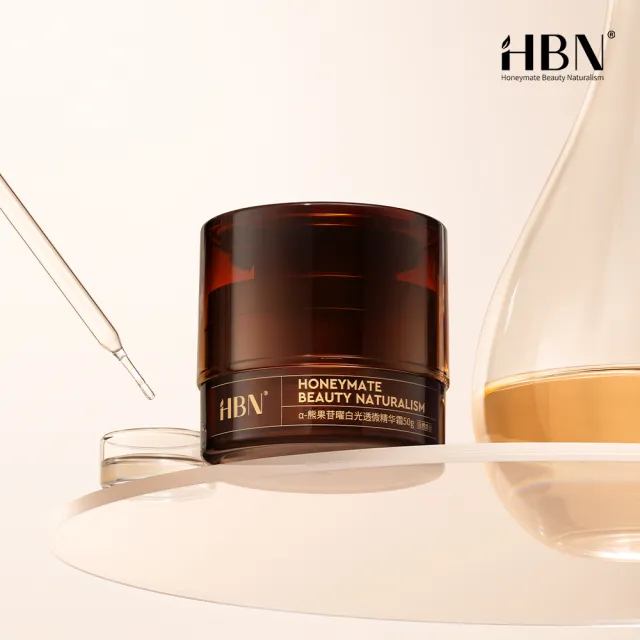 【HBN】α-熊果苷曜白光透微精華霜 50g (原白霜2.0)