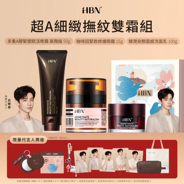 【HBN】x白敬亭超A細緻撫紋雙霜組