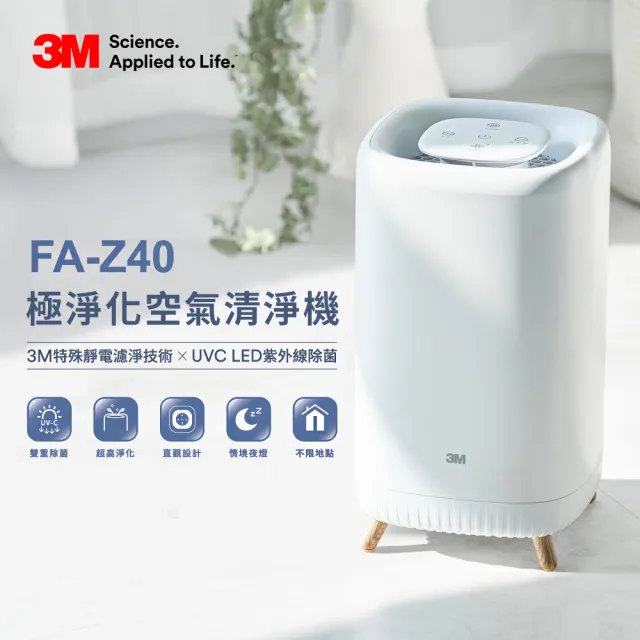 【3M】極淨化空氣清淨機FA-Z40(UV殺菌、省電)